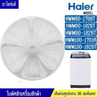 ราคา ใบพัดซักเครื่องซักผ้าHAIER-ไฮเออร์*รุ่น HWM80-1708T/HWM80-1826T/HWM90-1826T/HWM100-1701R/HWM100-1826T*อะไหล่ใหม่แท้ (27816011734)