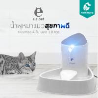 ราคา ELS PET น้ำพุแมว-สุนัข ระบบกรอง 4 ชั้น ไฟ Led ทำงานในเวลากลางคืน ขนาด 1.8L รับประกัน 1 ปี (3719238347)