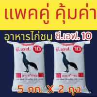 ราคา แพคคู่ อาหารไก่ชน ซีเอฟ 10 (CF เบอร์ 10) 5กก.X2ถุง อาหารไก่ชนแรกเกิด ถึง 2 เดือน ซี.เอฟ. ซีพีเอฟ (27586075366)