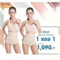 ราคา (โอนามิแท้%)โอนามิ บราแอนด์แพนตี้ 2ชุด (สีเบจ+สีเบจ) (3446030182)