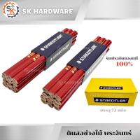 ราคา (ยกกล่อง 72แท่ง) ดินสอช่างไม้พระจันทร์แท้ ดินสอStaedtler ดินสอช่างไม้ ดินสอด้ามแดง (42404567937)