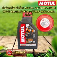 ราคา น้ำมันเครื่อง Motul 4T 7100 10W60 100% Synthetic Ester 1 ลิตร MA2 (23816902078)