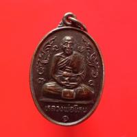 ราคา เหรียญหลวงพ่อโหน วัดโพธิ์ย้อย ปี2537 บุรีรัมย์ "แท้"พระเครื่องยอดนิยม เครื่องรางและสิ่งศักดิ์สิทธิ์ รับประกันความแท้ เก็ (20172608545)