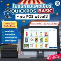 ราคา ชุดโปรแกรมและอุปกรณ์แคชเชียร์ขายหน้าร้าน QuickPOS รุ่น BASIC สำหรับ POS ร้านค้าปลีกเต็มระบบ ซื้อขาด (25176117096)