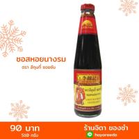 ราคา ลีกุมกี่ซอยซันซอสหอยนางรม คุณภาพมาตรฐาน 100% ขนาด 510 กรัม-lee kum kee oyster sauce (5232244172)