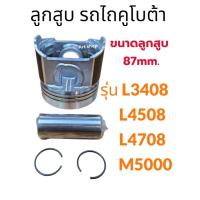 ราคา ลูกสูบรถไถคูโบต้า รุ่น L3408,L4508,L4708,M5000 (44405836642)