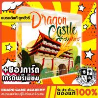 ราคา Dragon Castle ศึกวังมังกร (TH) Board Game บอร์ดเกม ของแท้ (1545310832)