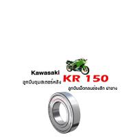 ราคา ลูกปืนดุมหลัง ลูกปืนดุมสเตอร์หลัง KAWASAKI KR150 MAG VICTOR ลูกปืนดุมหลัง ลูกปืนสเตอร์ สำหรับ KAWASAKI KR150 MAG (18217656633)
