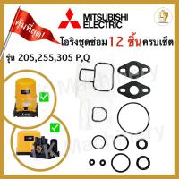 ราคา โอริงชุดซ่อม มิตซูบิชิ mitsubishi 205-305 P,Q อะไหล่ 12 ชิ้น อะไหล่ปั๊มน้ำ waterpump ชุดซ่อมปั๊ม (12340773314)