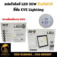 ราคา สปอร์ทไลท์ LED 50W สีวอร์มไวท์ ยี่ห้อ EVE Lighting ประหยัดพลังงาน 90% (25178895474)