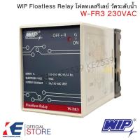 ราคา WIP W-FR3 230VAC โฟลทเลสรีเลย์ วัดระดับน้ำ Floatless Relay (27423173748)