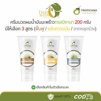 ราคา Tropicana ครีมนวดผมน้ำมันมะพร้าว ทรอปิคานา - มีให้เลือก 3 สูตร (ฟื้นฟู/ขจัดความมัน/หลุดร่วง) (28925363890)