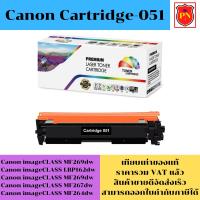 ราคา ตลับหมึกโทนเนอร์ Canon Cartridge-051 (เทียบเท่าราคาพิเศษ) FOR Canon imageCLASS MF269dw/LBP162dw/MF269dw/MF267dw/MF264dw (14097758156)