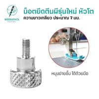 ราคา น็อตยึดตีนผี รุ่นใหม่ แบบหัวโต สามารถหมุนยึดล็อคได้ด้วยมือ ยึดติดแน่น น็อตยึกซอง สำหรับจักรเย็บอุตสาหกรรม (25793182203)