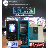 ราคา มือถือปุ่มกดโนเกียแท้ 105 2Sim มือพร้อมกล่อง (20384207235)