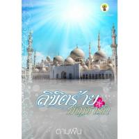 ราคา หนังสือ นิยาย ลิขิตร้ายบัญชารัก คนแต่ง ตามฝัน สำนักพิมพ์กรีนมายด์ (10756547915)