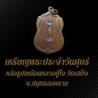 ราคา เหรียญพระประจำวันศุกร์ พระปางรำพึง หลังรูปเหมือนหลวงปู่ใจ วัดเสด็จ จ.สมุทรสงคราม เนื้อทองแดงรมซาติน (25278430697)