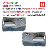ราคา แผงนวมประตูรถยนต์ ISUZU TFR(มังกร) โฉมตาเต็ม/หน้าตรง/หน้าย้อย รุ่นปรับกระจกไฟฟ้า ปี1990-1996 -ราคาต่อข้าง- (12858877169)