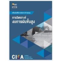 ราคา CISA: การวิเคราะห์งบการเงินขั้นสูง (9786164150751) (23704581765)