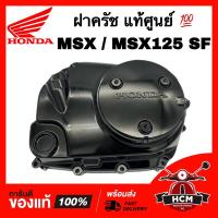 ราคา ฝาครอบครัช MSX / MSX125 SF แท้ศูนย์ 11330-K26-900 ฝาครอบครัช (6579374412)