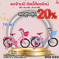 ราคา จักรยานเด็ก 16 นิ้ว LA KITTY ลายลิขสิทธิ์แท้ (44327604497)