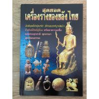 ราคา หนังสือสุดยอดเครื่องรางของขลังไทย ปาฏิหาริย์ที่ผ่านการพิสูจน์แล้ว มีดหมอ ท้าวเวชสุวรรณ เสื้อยันต์ ปลัดขิก พ่อแก่แม่แก่ (26857560445)