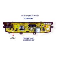 ราคา บอร์ดเครื่องซักผ้า samsung DC92-00510F , DC92-00755F รุ่น WA85G5 , WA95W9 4PIN พาร์ท DC92-00755D (จีน) (9275364460)