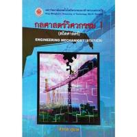 ราคา กลศาสตร์วิศวกรรม 1 (สถิตยศาสตร์) (13774235171)