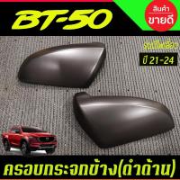 ราคา ครอบกระจกมองข้าง สีดำด้าน รุ่น มาสด้า MAZDA BT-50 BT50 2021-2024 A (10470452402)