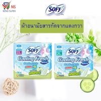 ราคา NS sofy โซฟีผ้าอนามัย cooling fresh ซูเปอร์สลิม 0.1 ใหม่ สาสกัดจากแตงกวา มี 2 ไซล์ แบบกลางวัน (1444932871)