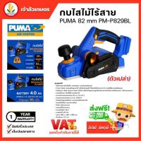 ราคา PUMA กบไสไม้ไร้สาย 82 mm.PM-P829BL (ตัวเปล่า) กบไสไม้ มอเตอร์บัสเลส ไสเนื้อไม้ งานตกแต่ง เครื่องมือช่าง อุปกรณ์ช่าง (23146822959)