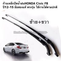ราคา ก้านเหล็กปัดน้ำฝน HONDA Civic FB ปี 2012-2015 มือสองแท้ (20904199984)