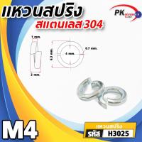 ราคา แหวนสปริง สแตนเลส 304 (Spring Washer Stainless Steel) แหวนรองน็อต แหวนกันคลาย ขนาด M3-M8 (8827212976)