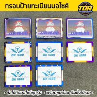 ราคา กรอบป้ายมอไซค์ ไทเท กรอบป้ายทะเบียนมอเตอร์ไซค์ กรอบป้ายไทเท (3322098338)