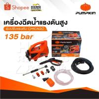 ราคา PUMPKIN เครื่องฉีดน้ำแรงดันสูง รุ่น CHICAGO ขนาด 135 บาร์ CG-135AJ ปั๊มอัดฉีด 42224 ประกัน 1 ปี เครื่องฉีด135R (27183291918)