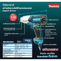 ราคา MAKITA TD0101F ไขควงไฟฟ้าแบบกระแทก 230W (5469177232)