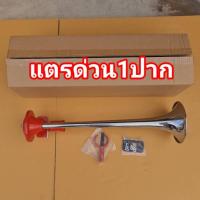 ราคา แตรด่วน แตรลม แตรสามช่า ยาว 65 ซม. ตูดแดง ปากแดง ตั้งเสียงได้ เงางาม วาววับ สามช่า1ปาก (28325069129)