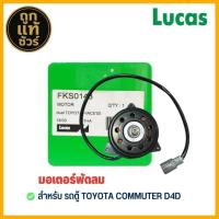 ราคา มอเตอร์พัดลม ตู้ D4D Toyota Commuter D4D ยี่ห้อ LUCAS รหัส FKS0148 มอเตอร์พัดลมหม้อน้ำ Commuter ปี05 (43653052627)