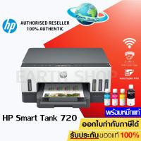 ราคา เครื่องปริ้น HP Smart Tank 720 All-in-One Printer (Print / Copy / Scan / Wifi / Duplex) พร้อมหมึกแท้ 1 ชุด (15800836131)