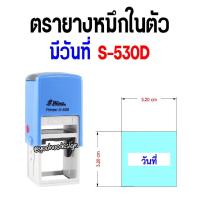 ราคา S-530D ตรายางหมึกในตัว ข้อความ+วันที่ (1447140671)