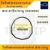 ราคา NISSAN โอริงฝาครอบจานจ่าย (โอริง ปะเก็น ฝาจานจ่าย) นิสสัน B13 คาบู/คาบิว GA16DS No. 22185-94M02 (23070223167)