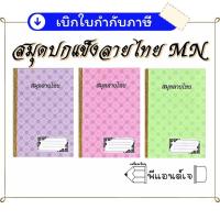 ราคา สมุด นักเรียน ลายไทย ปกแข็ง มุมมัน 100 แผ่น รวมปก (แข็ง) (7359031629)