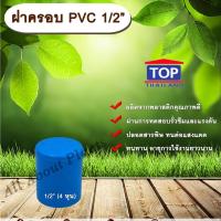 ราคา ฝาครอบPVC ตรา TOP 1/2” (4หุน) ฝาครอบท่อPVC ขนาด 1/2นิ้ว หรือ 4หุน ตัวอุดท่อ ฝาปิดท่อพีวีซี allaboutplants (4418237668)