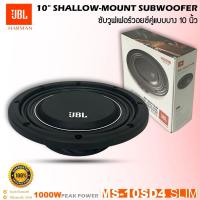 ราคา ๋JBLเสียงดีซับวูฟเฟอร์ติดรถยนต์ 10 นิ้ว ซับบาง ลำโพงเบส JBL รุ่น MS-10SD4 SLIM บาง เบสหนัก เหล็กหล่อ วอยซ์คู่ 1000watt (25038529421)