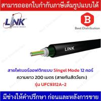 ราคา LINK สายไฟเบอร์ออฟติกแบบ Singel Mode 12 คอร์ ความยาว 200 เมตร รุ่น UFC9312A-2 (11599179478)