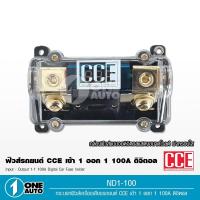 ราคา 1autoshop_thฟิวส์รถยนต์ดิจิตอล เข้า1ออก1 เข้า1ออก2 100Aพร้อมลูกฟิวส์จำนวน1ตัวอุปกรณ์เครื่องเสียง CCE (14283554017)