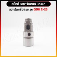 ราคา "เพลาจับดอก" #2604 อะไหล่ สว่านโรตารี่ Bosch รุ่น GBH2-26 / GBH 2-28 / D / DE / DFR / DRE (2935102929)