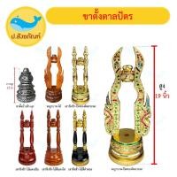 ราคา ขาตั้งตาลปัตร (มี7แบบ ขาตั้งปิดทองติดกระจก ขาตั้งมุก ขาตั้งไม้ ตาลปัตร ) {ป.สังฆภัณฑ์} (16504636977)