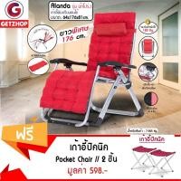 ราคา Getzhop เก้าอี้พับได้ Alanda รุ่นผ้าโปร่ง โครงสีเงิน พร้อมเบาะ (สีแดง) แถมฟรี! เก้าอี้สนาม เก้าอี้ปิคนิค (สีแดง) 2 ตัว (2330146685)