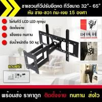 ราคา ขาแขวนทีวี LED,LCD TV ขนาด 32"-65" แบบติดผนังขยับได้ ปรับก้มเงย ยืดหดได้ หันซ้ายหันขวาได้ (5965675787)